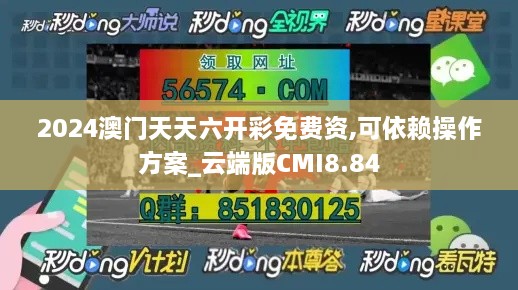 2024澳门天天六开彩免费资,可依赖操作方案_云端版CMI8.84