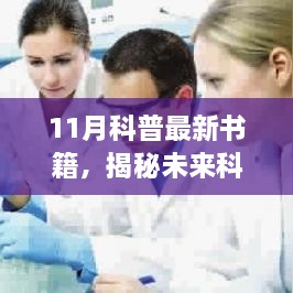 揭秘未来科技，十一月最新科普书籍引领科技生活新纪元