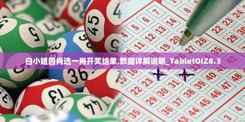 白小姐四肖选一肖开奖结果,数据详解说明_TabletOIZ8.3