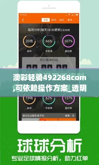 澳彩轻骑492268com,可依赖操作方案_透明版HAO4.43