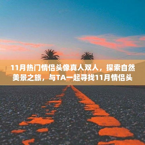 11月情侣头像精选，自然美景之旅，与伴侣共赴宁静之地