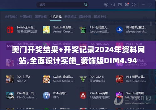 奥门开奖结果+开奖记录2024年资料网站,全面设计实施_装饰版DIM4.94