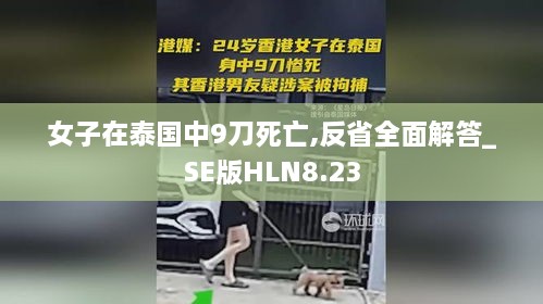 女子在泰国中9刀死亡,反省全面解答_SE版HLN8.23