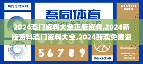 2024澳门资料大全正版资料,2024新版资料澳门资料大全,2024新澳免费资料,2024,数字经济_个人版IGC8.95