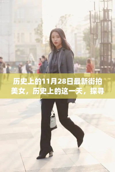 历史上的这一天，探寻最新街拍美女风采的街拍美女历史记录