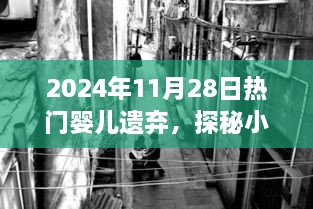 婴儿遗弃事件揭秘，隐藏小巷的特色小店背后的非凡故事，热议话题引关注