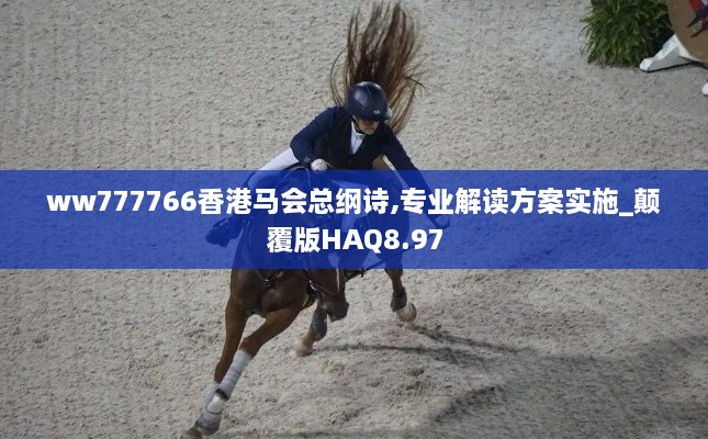 ww777766香港马会总纲诗,专业解读方案实施_颠覆版HAQ8.97