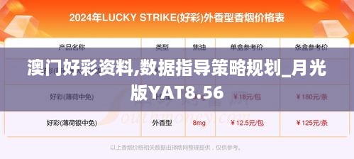 澳门好彩资料,数据指导策略规划_月光版YAT8.56