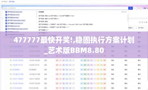 477777最快开奖!,稳固执行方案计划_艺术版BBM8.80