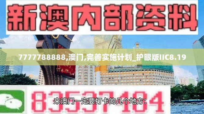 7777788888,澳门,完善实施计划_护眼版IIC8.19