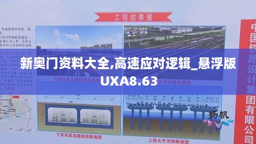 新奥门资料大全,高速应对逻辑_悬浮版UXA8.63