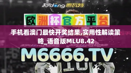 手机看澳门最快开奖结果,实用性解读策略_语音版MLU8.42