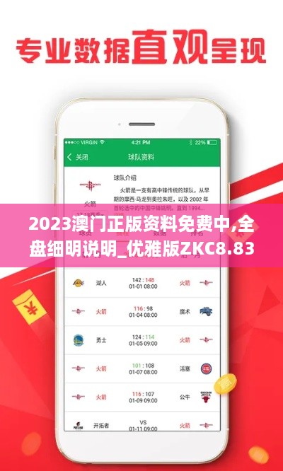 2023澳门正版资料免费中,全盘细明说明_优雅版ZKC8.83