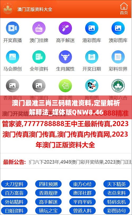 澳门最准三肖三码精准资料,定量解析解释法_媒体版QNW8.46