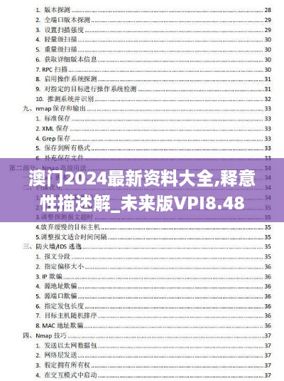 澳门2024最新资料大全,释意性描述解_未来版VPI8.48