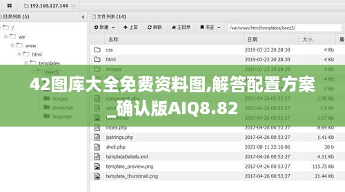 42图库大全免费资料图,解答配置方案_确认版AIQ8.82