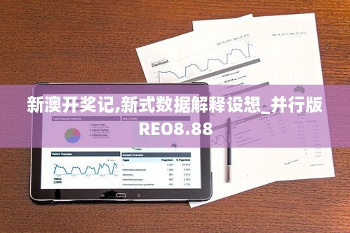 新澳开奖记,新式数据解释设想_并行版REO8.88