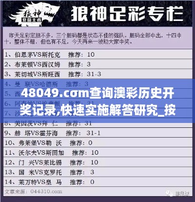 48049.cσm查询澳彩历史开奖记录,快速实施解答研究_按需版VZZ4.55