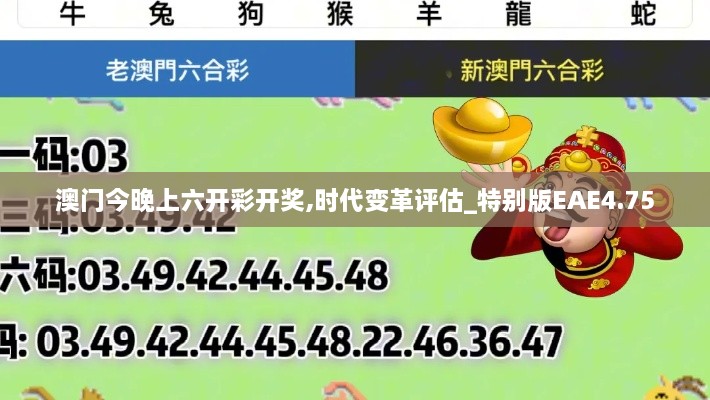 澳门今晚上六开彩开奖,时代变革评估_特别版EAE4.75