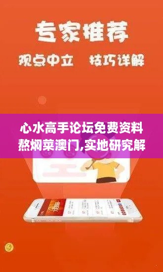 心水高手论坛免费资料熬焖菜澳门,实地研究解答协助_环境版ZVQ4.18