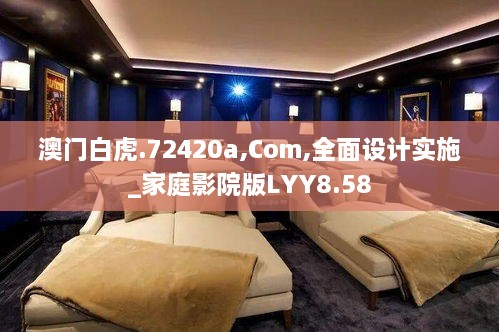 澳门白虎.72420a,Com,全面设计实施_家庭影院版LYY8.58