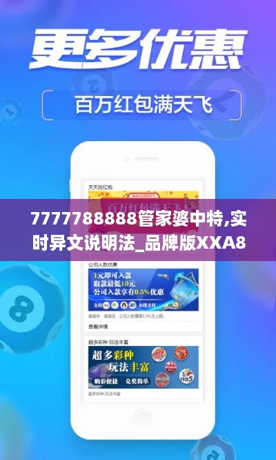 7777788888管家婆中特,实时异文说明法_品牌版XXA8.90