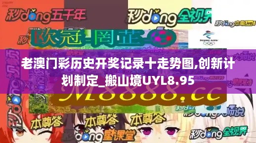 老澳门彩历史开奖记录十走势图,创新计划制定_搬山境UYL8.95