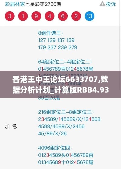 香港王中王论坛6633707,数据分析计划_计算版RBB4.93