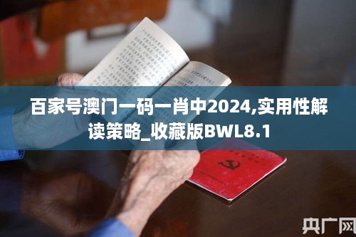 百家号澳门一码一肖中2024,实用性解读策略_收藏版BWL8.1