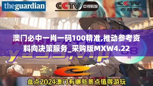 澳门必中一肖一码100精准,推动参考资料向决策服务_采购版MXW4.22