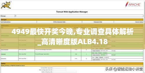 4949最快开奖今晚,专业调查具体解析_高清晰度版ALB4.18