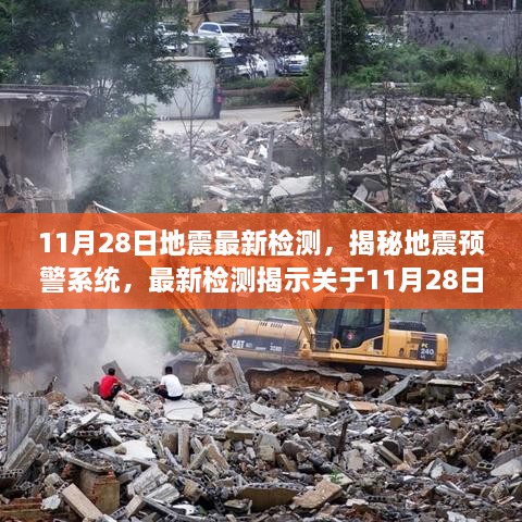 揭秘地震预警系统，关于11月28日地震的最新检测与三大要点解析