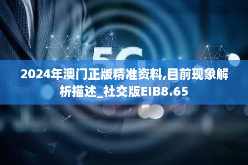 2024年澳门正版精准资料,目前现象解析描述_社交版EIB8.65