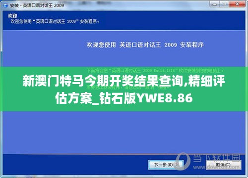 新澳门特马今期开奖结果查询,精细评估方案_钻石版YWE8.86