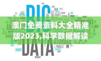 澳门免费资料大全精准版2023,科学数据解读分析_投影版RRL8.80