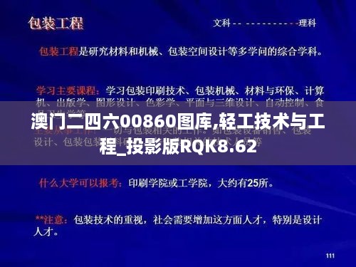 澳门二四六00860图库,轻工技术与工程_投影版RQK8.62