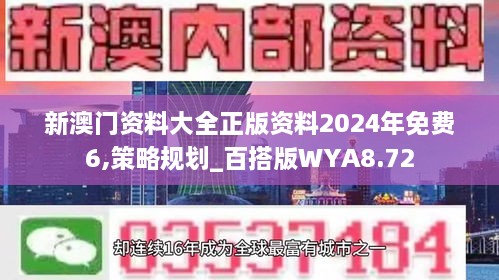 新澳门资料大全正版资料2024年免费6,策略规划_百搭版WYA8.72