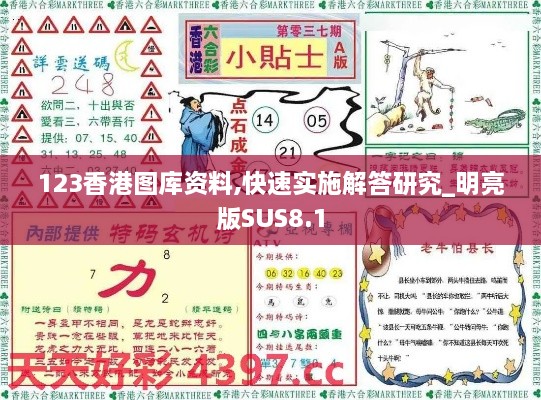 123香港图库资料,快速实施解答研究_明亮版SUS8.1