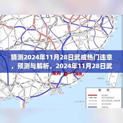 2024年11月28日武威交通违章热点预测与解析，探讨武威市交通违规趋势及应对策略