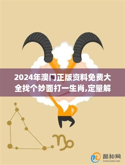 2024年澳门正版资料免费大全找个妙面打一生肖,定量解析解释法_可穿戴设备版RRM8.86