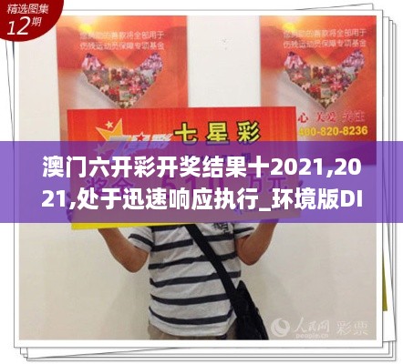 澳门六开彩开奖结果十2021,2021,处于迅速响应执行_环境版DIV8.87