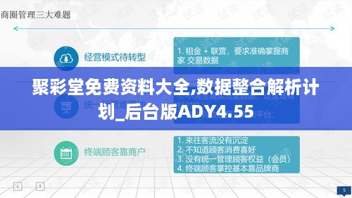 聚彩堂免费资料大全,数据整合解析计划_后台版ADY4.55