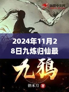 九炼归仙最新章节启示，学习变化，自信成就梦想之旅（2024年11月28日）