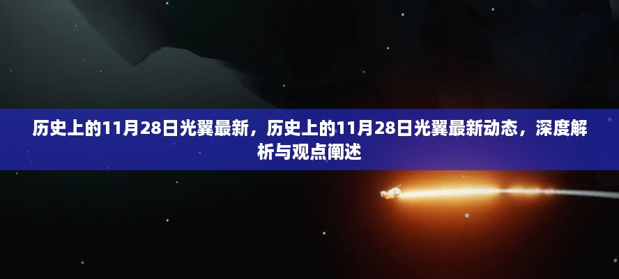 历史上的11月28日光翼最新动态，深度解析与观点阐述