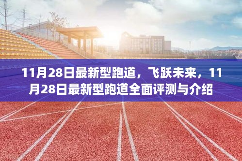 11月28日最新型跑道，飞跃未来的全面评测与介绍