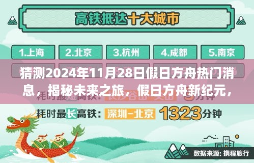 揭秘未来之旅，假日方舟新纪元科技新品震撼亮相 2024年11月28日