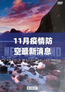 11月疫情防空新篇章，与自然美景共舞，寻找内心平静之旅