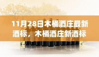 木桶酒庄新酒标发布，与自然共舞，探寻内心宁静的美酒之旅