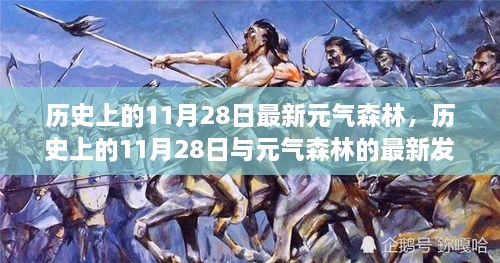 历史上的11月28日与元气森林的最新发展概览