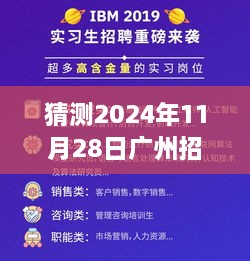 聚焦未来，广州招聘网最新招聘动态，探寻2024年11月28日职位机会